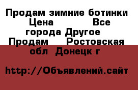 Продам зимние ботинки › Цена ­ 1 000 - Все города Другое » Продам   . Ростовская обл.,Донецк г.